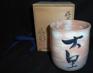 松野龍司 作 湯「大里」陶芸 日本の陶磁 萩焼 工芸品 湯呑み