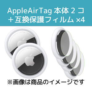 Apple AirTag(アップルエアタグ)本体【新品】2＋保護フィルム4の画像1