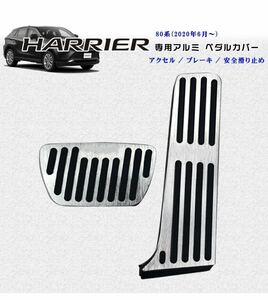新型ハリアー 80系 専用 高品質 アルミ ペダル ブレーキ アクセル カバー