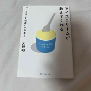 アイスクリームが教えてくれる