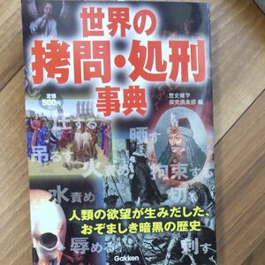 世界の拷問・処刑事典　人類の欲望が生みだした、おぞましき暗黒の歴史 歴史雑学探究倶楽部／編