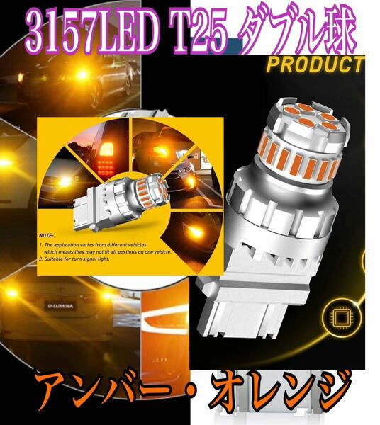 ■T25 3156 3157 LED アンバー オレンジ ダブル球 アメ車 ポジション ウインカー シボレー ハマー フォード クライスラー ジープ GMC