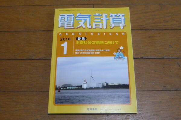 電気書院　電気計算　2016年1月号