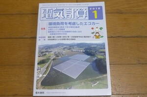 電気書院　電気計算　2018年1月号