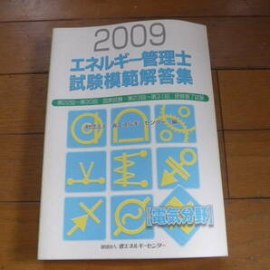 財団法人省エネルギーセンター　エネルギー管理士試験　電気分野　試験模範解答集　2009年版