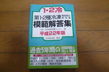 電気書院（日本教育訓練センター編）　第１・２種冷凍機械責任者　模範解答集　平成22年版_画像1