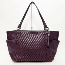 良品 COACH コーチ F31285 レザートートバッグ パープル系 濃紫 ショルダーバッグ 肩掛け 編み込み 中古 現状品 格安 レディース HK0112_画像1