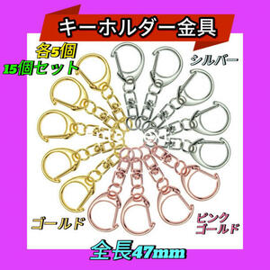 15個 キーホルダー金具 金 銀 ピンクゴールド ナスカン 回転カン付き パーツ