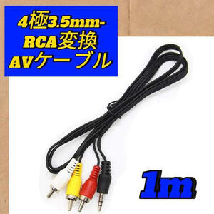 4極3.5mm-RCA変換AVケーブル 1m オス-オス 赤 白 黄