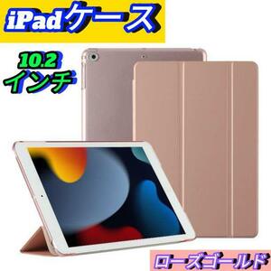 iPadケース 第9世代 第8世代 第7世代 10.2インチ ローズゴールド