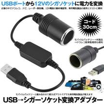 USBから12Vのシガーソケットに変換！シガレットライターソケット USBポート_画像2