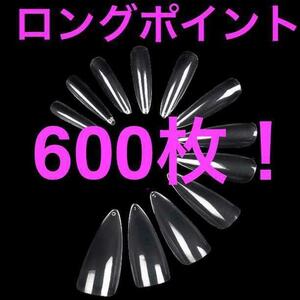 600枚★ロングポイント ネイルチップ クリアネイルチップ つけ爪 A 大量★匿名