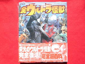 決定版　全ウルトラ怪獣　完全超百科　ウルトラQ～ウルトラマンパワード編　講談社　未読品