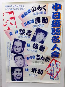 立川談志・桂枝雀・古今亭志ん朝「中日落語名人会」ポスター