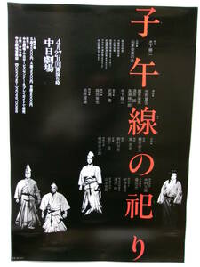 宇野重吉・滝沢修・野村万作・観世栄夫「子午線の祀り」山本安英の会ポスター