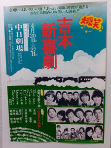 木村進・間寛平・カウス、ボタン「大爆笑・吉本新喜劇」ポスター