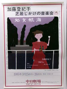 加藤登紀子・下条アトム「芝居じかけの音楽会・処女航海」ポスター