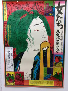 杉村春子・稲野和子・二宮さよ子：文学座公演「女たち九女八一座の人々」イラスト版ポスター
