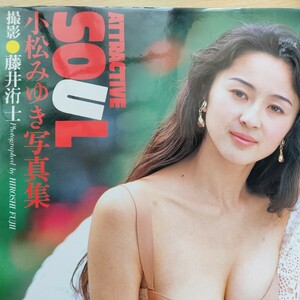 小松みゆき写真集　attractive soul