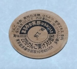 ②　東京都　まろやか黒酢はちみつ入り　賞味期限　使用済　牛乳キャップ