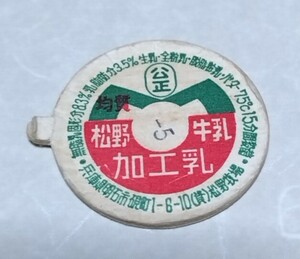 兵庫県　松野牛乳　使用済