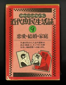 近代庶民生活誌9 恋愛・結婚・家庭