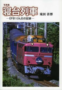 寝台列車　ＥＦ８１けん引の記録　写真集 滝田善博／著