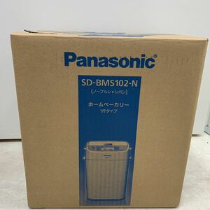 Panasonic パナソニック　ホームベーカリー 1斤タイプ SD-BMS102-N 新品未使用品　ノーブルシャンパン 