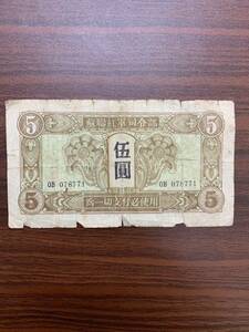 希少　蘇聯紅軍司令部　伍圓　古紙幣 ソ連軍　軍票 1945年　781