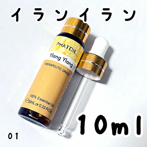 10ml,イランイラン,エッセンシャルオイル,スポイト付き,100％精油