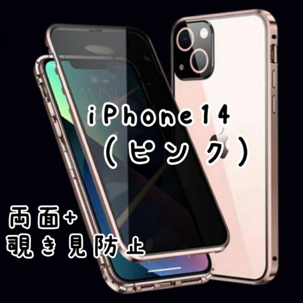 新品 ピンク iPhone14 ケース 覗き見防止 マグネット式　両面