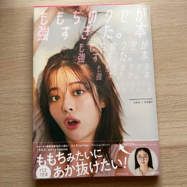 ももちのクセが強すぎた。本 MOMOCHI STYLE BOOK (MOMOCHI STYLE BOOK) 牛江桃子/著