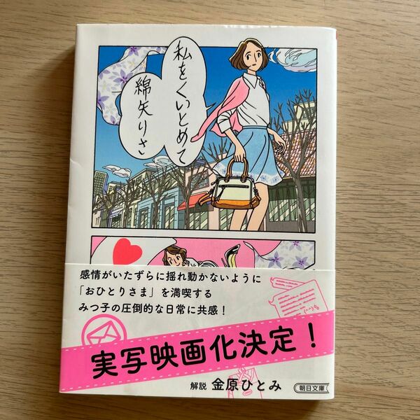 私をくいとめて （朝日文庫　わ１３－１） 綿矢りさ／著