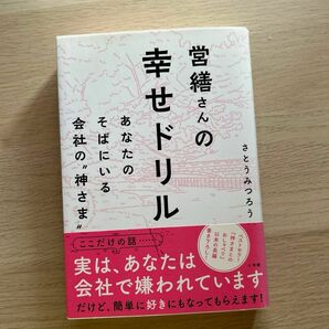 営繕さんの幸せドリル　あなたのそばにいる会社の“神さま” さとうみつろう／著