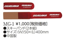 OGASAKA MG-1　RED　定価は¥1100　1ペアです_画像1