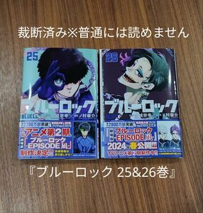 【裁断済】［金城宗幸/ノ村優介］ブルーロック 25&26巻【同梱発送可】