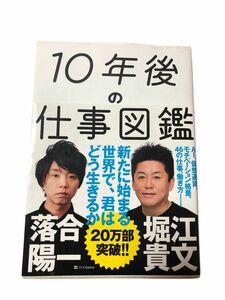 １０年後の仕事図鑑　新たに始まる世界で、君はどう生きるか 落合陽一／著　堀江貴文／著