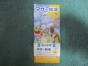 マザー牧場　入園ご招待券　　1枚　　表示期限2024年6月30日　