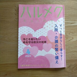 送料無料♪　ハルメク　2024年　4月号