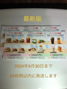 マクドナルド　2シート　2024/9/30まで