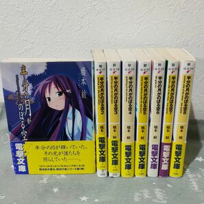 半分の月がのぼる空 全巻セット（電撃文庫　１３０４） 橋本紡／〔著〕