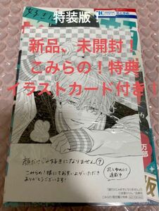 新品！特装版！顔だけじゃ好きになりません 7巻 こみらの！特典イラストカード付き　