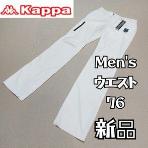 【Kappa GOLF】新品未使用 春夏カッパゴルフ ストレートパンツ メンズ ホワイト