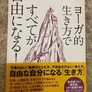 ヨーガ的生き方ですべてが自由になる！ 成瀬雅春／著