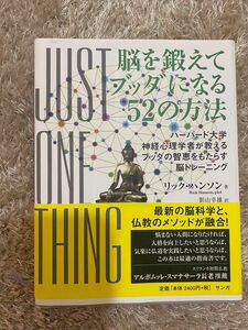 脳を鍛えてブッダになる５２の方法　ハーバード大学神経心理学者が教えるブッダの智恵をもたらす脳トレーニング リック・ハンソン／著