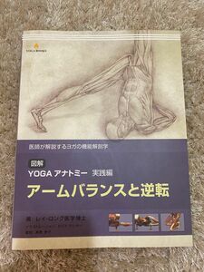 図解ＹＯＧＡアナトミー実践編 アームバランスと逆転／実用書