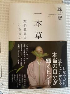 一本草　花が教える生きる力 珠寳／著