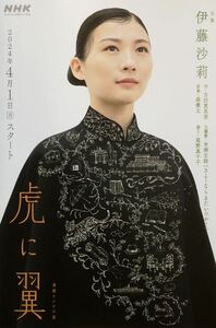 NHK 連続テレビ小説「虎に翼」リーフレット 非売品 伊藤沙莉 石田ゆり子 岡部たかし 仲野太賀 ハ・ヨンス 岩田剛典 松山ケンイチ 岡田将生