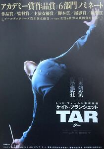 映画「TAR/ター」チラシ 非売品 5枚組 ケイト・ブランシェット / ノエミ・メルラン / ニーナ・ホス / トッド・フィールド 監督作品