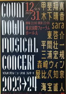 舞台 カウントダウンミュージカルコンサート 2023-2024 チラシ 非売品 5枚組 甲斐翔真 木下晴香 sara 東啓介 三浦宏規 森崎ウィン 海宝直人